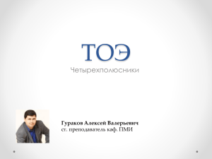 ТОЭ Четырехполюсники Гураков Алексей Валерьевич ст. преподаватель каф. ПМИ