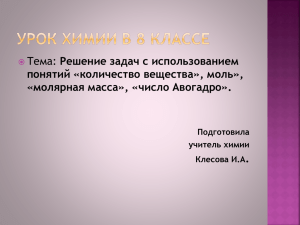 Решение задач с использованием понятий «количество вещества», моль», «молярная масса», «число Авогадро». .