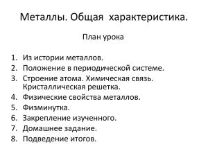 Металлы. Общая  характеристика.