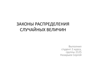 ЗАКОНЫ РАСПРЕДЕЛЕНИЯ СЛУЧАЙНЫХ ВЕЛИЧИН Выполнил студент 2 курса,