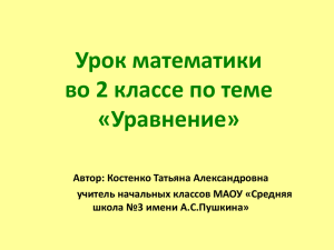 Урок математики во 2 классе по теме Уравнение