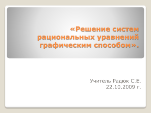 «Решение систем рациональных уравнений графическим способом». Учитель Радюк С.Е.