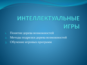 Понятие дерева возможностей Методы подрезки дерева возможностей Обучение игровых программ 1.