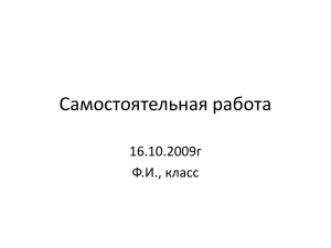 Самостоятельная работа 16.10.2009г Ф.И., класс