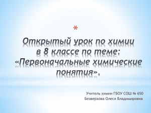 * Учитель химии ГБОУ СОШ № 650 Безверхова Олеся Владимировна .