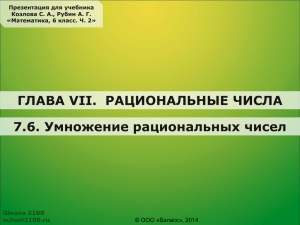 Умножение рациональных чисел