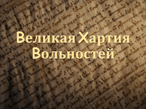 Великая Хартия Вольностей