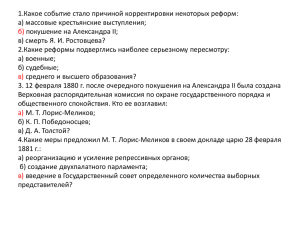 1.Какое событие стало причиной корректировки некоторых реформ: а) массовые крестьянские выступления; б)