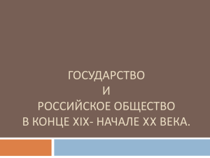 Государство и российское общество в конце19 нач 20 вв