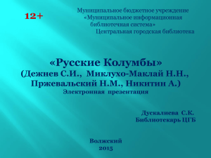 Дежнев С.И., Миклухо-Маклай Н.Н., Пржевальский Н.М., Никитин А