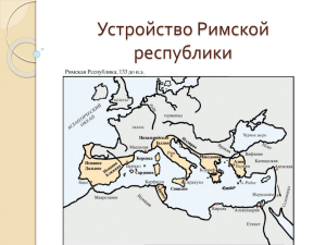 Устройство Римской республики