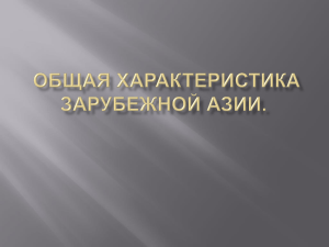 Общая характеристика Зарубежной Азии.