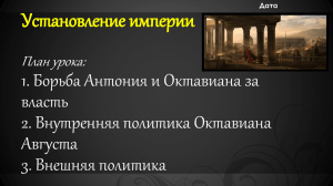 Презентация к уроку "Установление империи в Риме"