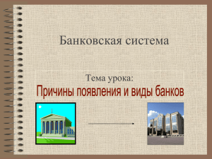 Причины появления и виды банков