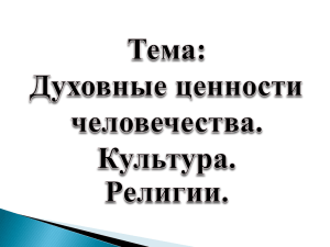 2. Презентация "Духовные ценности человечества. Культура