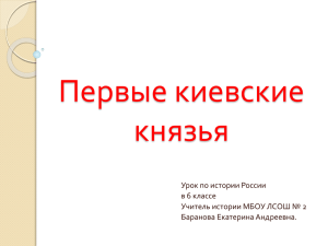 Первые киевские князья Урок по истории России в 6 классе