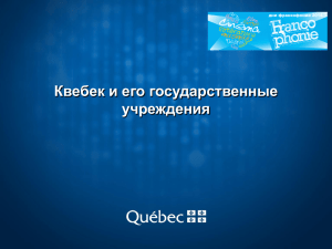 Квебек и его государственные учреждения