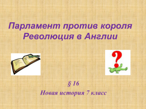 Парламент против короля Революция в Англии § 16 Новая история 7 класс