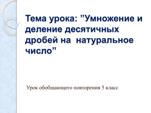 Тема урока: ”Умножение и деление десятичных дробей на  натуральное число”