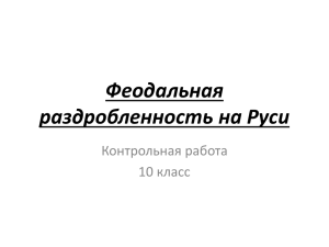 Феодальная раздробленность на Руси Контрольная работа 10 класс