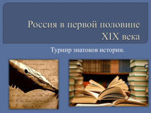 урок Россия в 1 половине 19 века