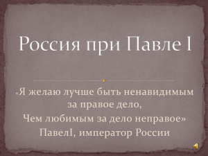 Я желаю лучше быть ненавидимым за правое дело, ПавелI, император России