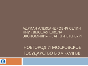 Новгород и Московское государство в XVI