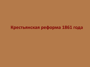 Крестьянская реформа 1861 года Соотнесите