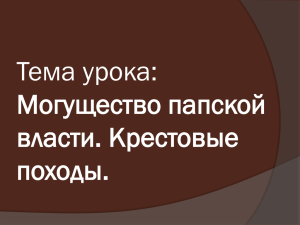 Тема урока: Могущество папской власти. Крестовые походы.