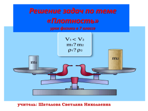 Решение задач по теме «Плотность» урок физики в 7 классе