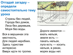 План местности и географическая карта