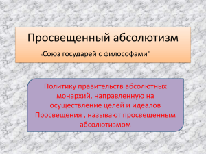 Просвещенный абсолютизм Союз государей с философами&#34; Политику правительств абсолютных монархий, направленную на