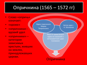 Опричнина (1565 – 1572 гг).