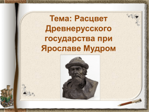 1. Почему князь Ярослав получил прозвище «Мудрый»?