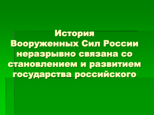 История Вооруженных Сил России неразрывно связана со становлением и развитием