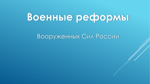 Военные реформы Вооруженных Сил России