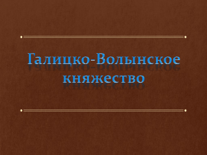 Галицко-Волынское княжество