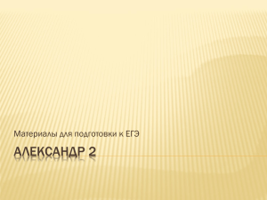 АЛЕКСАНДР 2 Материалы для подготовки к ЕГЭ