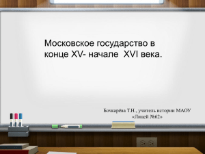 Московское государство в конце15-начале 16 в.