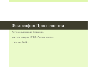 Философия Просвещения Антонов Александр Сергеевич, учитель истории ЧУ ЦО «Русская школа»