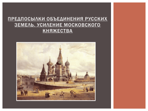 ПРЕДПОСЫЛКИ ОБЪЕДИНЕНИЯ РУССКИХ ЗЕМЕЛЬ. УСИЛЕНИЕ МОСКОВСКОГО КНЯЖЕСТВА