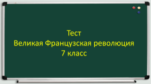 Тест Великая Французская революция 7 класс