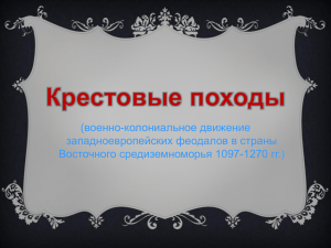 Презентация по истории в 6 классе на тему "Крестовые походы"