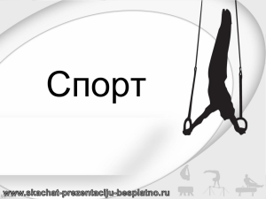 Спорт