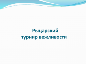 Турнир вежливости