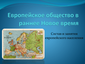 Европейское общество в раннее Новое время