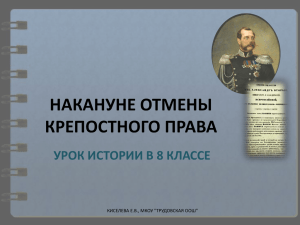 НАКАНУНЕ ОТМЕНЫ КРЕПОСТНОГО ПРАВА УРОК ИСТОРИИ В 8 КЛАССЕ