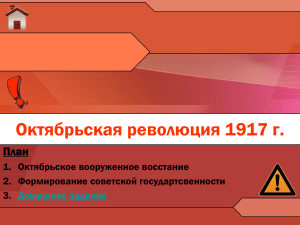 Октябрьская революция 1917 г. План 1. Октябрьское вооруженное восстание 2. Формирование советской государтсвенности