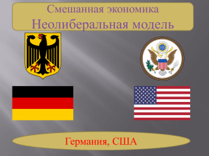 Неолиберальная модель Смешанная экономика Германия, США