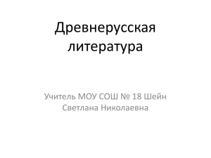 Древнерусскую литературу можно рассматривать как